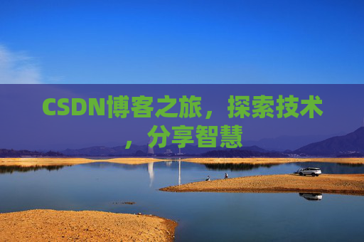 CSDN博客之旅，探索技术，分享智慧